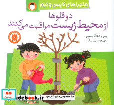 دو قلوها از محیط زیست مراقبت می کنند
