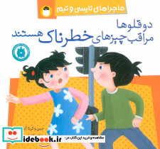دو قلوها مراقب چیزهای خطرناک هستند