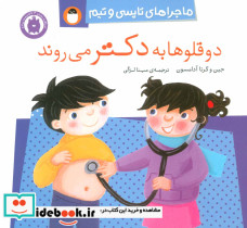 دو قلوها به دکتر می روند