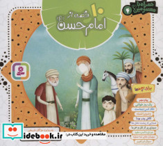 10 قصه از امام حسن