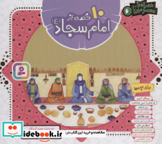 10 قصه از امام سجاد همراه با معصومین 6