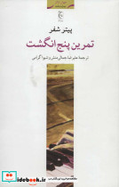 تمرین پنج انگشت