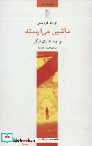 ماشین می ایستد و چند داستان دیگر