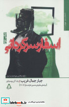 اسفار سرگردانی