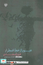 عبور از خط اضطرار