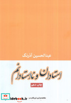استادان و نااستادانم