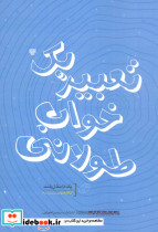 تعبیر یک خواب طولانی