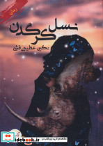نسل کرگدن - تصویر 2
