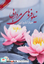 نیلوفر های مردابی