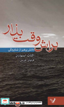 براش وقت بذار