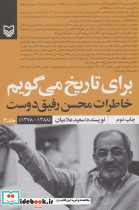 برای تاریخ می گویم 3