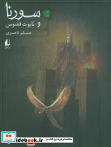 سورنا و تابوت ققنوس 2