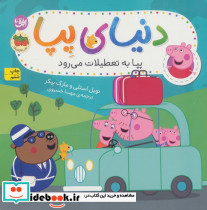 دنیای پپا 1