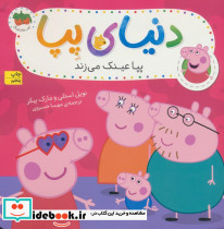 دنیای پپا 2
