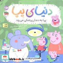 دنیای پپا 3