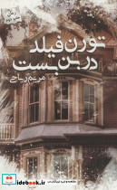 تورن فیلد در بن بست