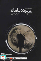 بی پرده با ماه