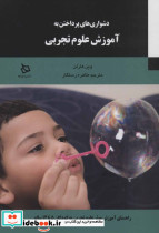 دشواری های پرداختن به آموزش علوم تجربی
