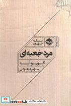 مرد جعبه ای