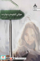 حوالی کیلومتر دوازده