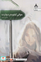 حوالی کیلومتر دوازده - تصویر 2