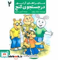 ماجراهای آرتور 2 - تصویر 2