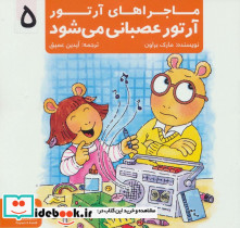 ماجراهای آرتور 5