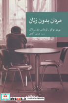 مردان بدون زنان نشر جهان کتاب