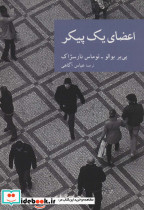 اعضای یک پیکر