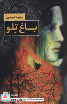 باغ تلو نشر کتاب کوچه - تصویر 2