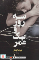 سه روز و یک عمر - تصویر 2