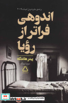 اندوهی فراتر از رویا