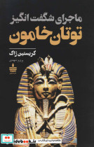 ماجرای شگفت انگیز توتان خامون - تصویر 2