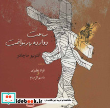ساعت دوازده بار نواخت - تصویر 2