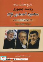 تاریخ هشت ساله ریاست جمهوری محمود احمدی نژاد 4 نشر امید فردا