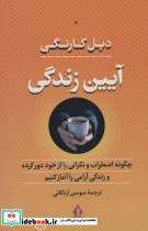 آیین زندگی نشر بدرقه جاویدان