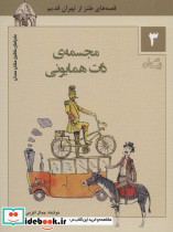 ماجراهای ماشین مشتی ممدلی 3