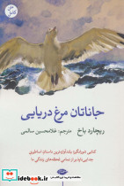 جاناتان مرغ دریایی نشر بدرقه جاویدان