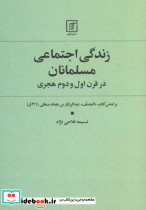 زندگی اجتماعی مسلمانان در قرن اول و دوم هجری