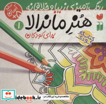 هنر ماندالا برای کودکان 1 سطح آسان