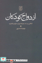 ازدواج کودکان