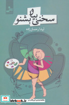 سخنی بیا و بشنو