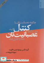 چگونه عصبانیت تان را کنترل کنید قبل از آن که عصبانیت تان شما را کنترل کند