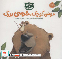 موشی کوچک خرسی بزرگ خرسی و دوستاش