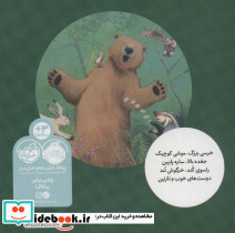 موشی کوچک خرسی بزرگ خرسی و دوستاش - تصویر 2