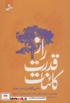 راز قدرت کائنات نشر نسل نو اندیش