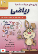 بازی های هوشمندانه با ریاضی 1