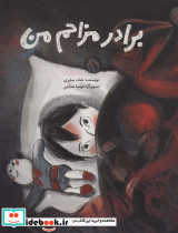 برادر مزاحم من