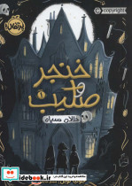 خنجر و صلیب 1