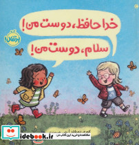 خداحافظ دوست من سلام دوست من